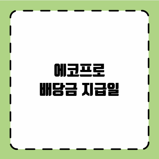 에코프로 배당금 지급일