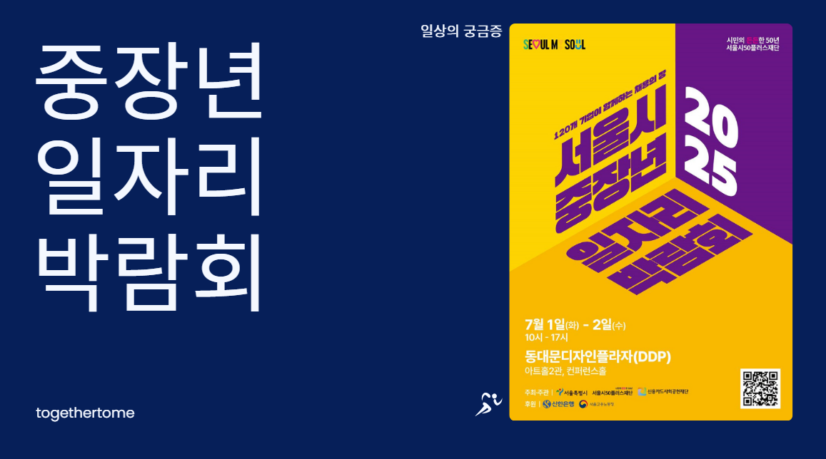 2025 중장년 일자리 박람회