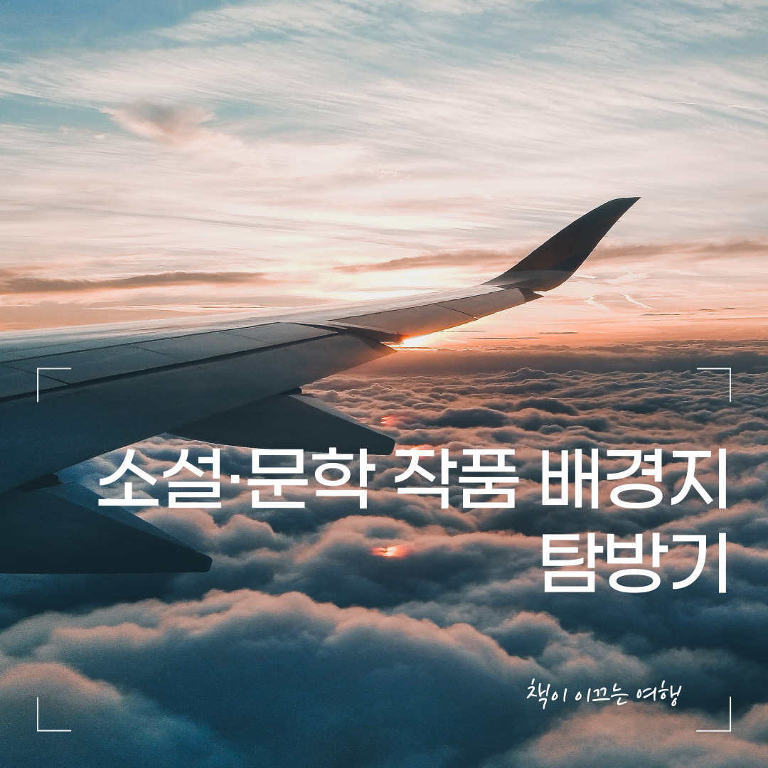 “책이 이끄는 여행 (Book Tourism): 소설·문학 작품 배경지 탐방기”