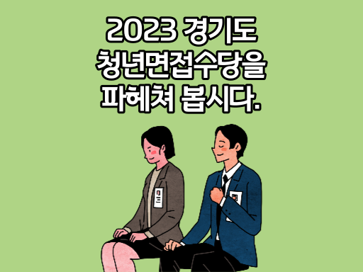 2023 경기도 청년면접수당