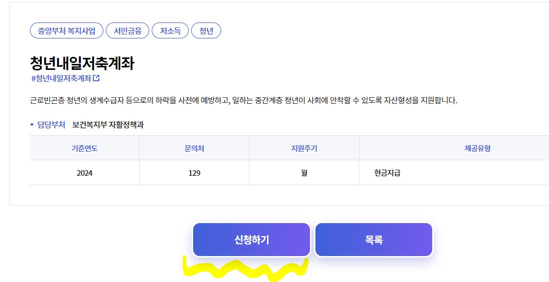 청년내일저축계좌 신청방법 및 자격조건 그리고 지원내용과 필요서류 (프리랜서,군인,공무원,알바생,대학생 지원방법)