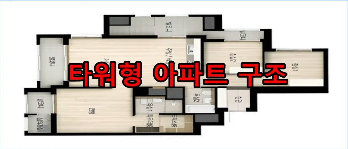 타워형 아파트 구조