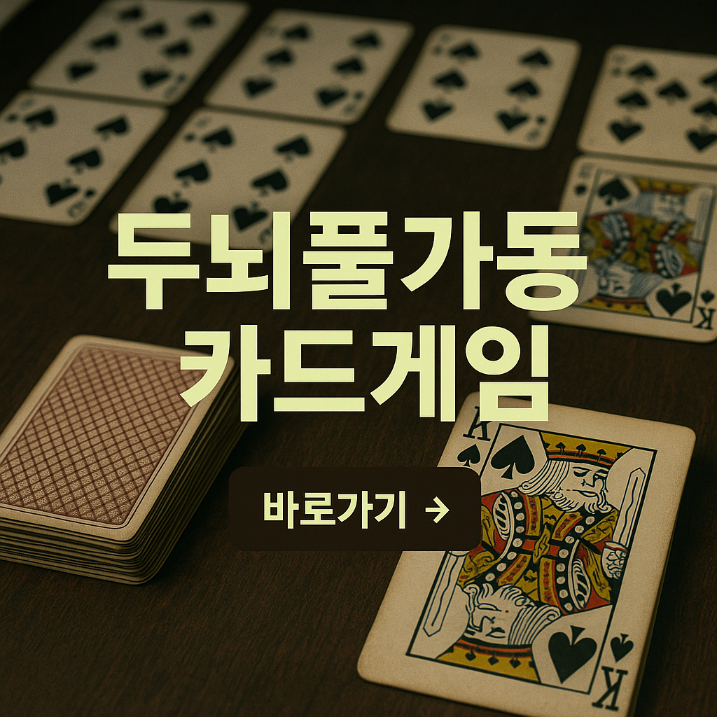 두뇌풀가동 카드게임 관련 사진