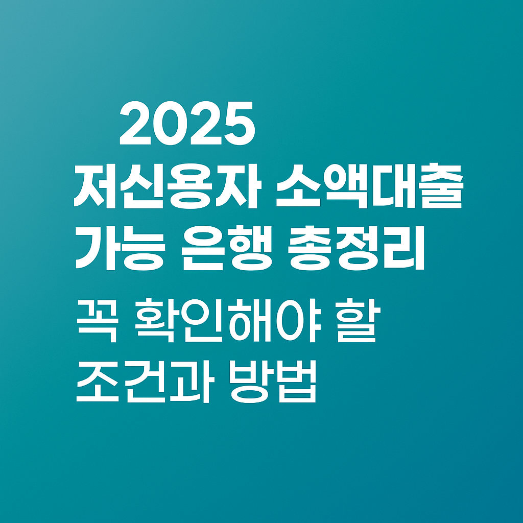 2025 저신용자 소액대출 가능 은행 총정리