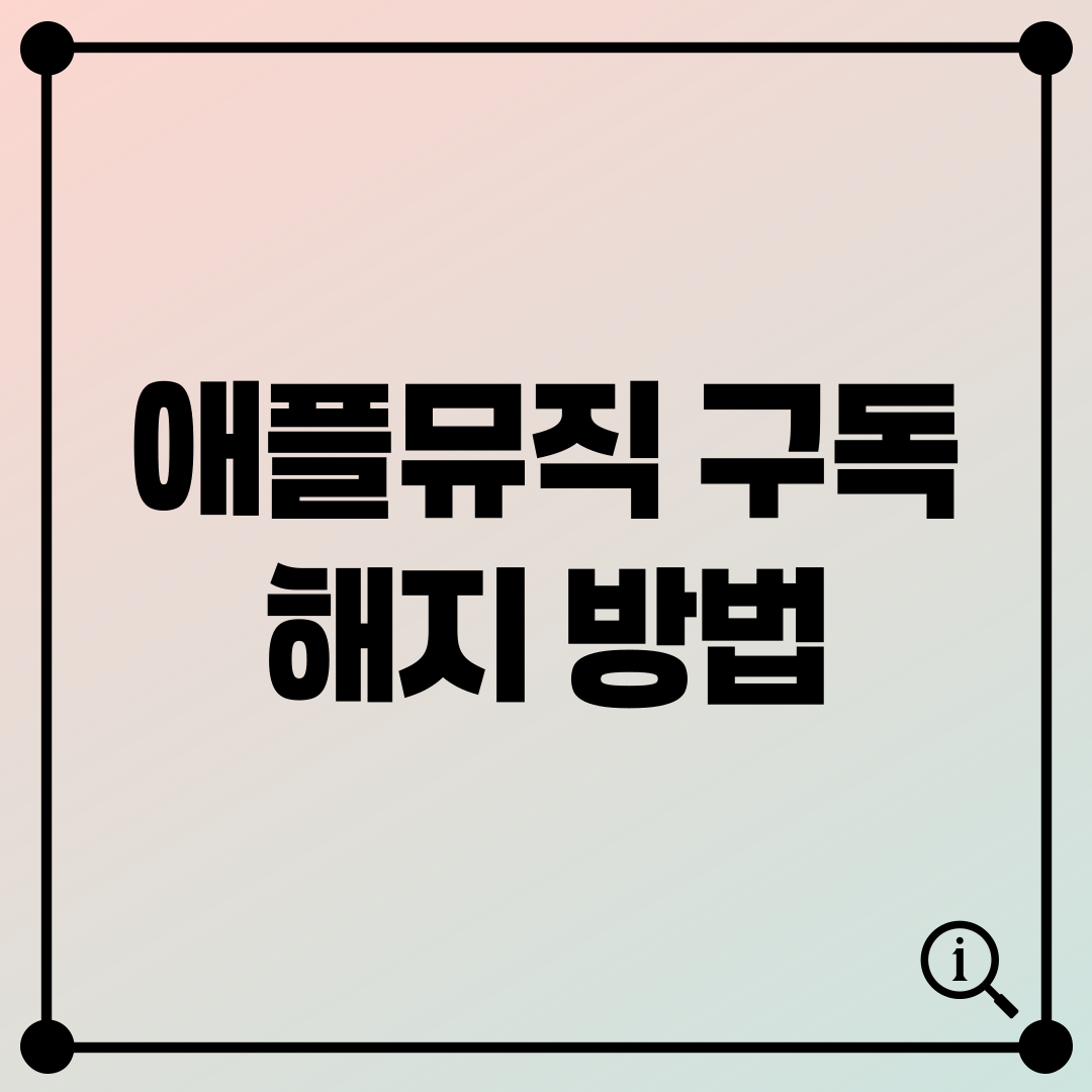 애플 뮤직 구독 해지 방법 PC 모바일