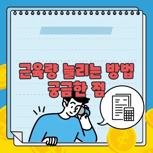 근육량 늘리는 방법 궁금한 점, 풀어보죠