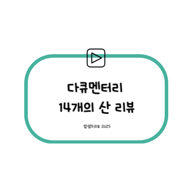 14개의 산 리뷰 썸네일