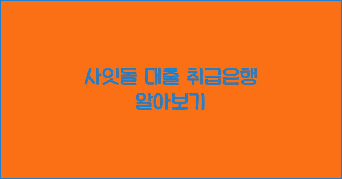 사잇돌 대출 취급은행