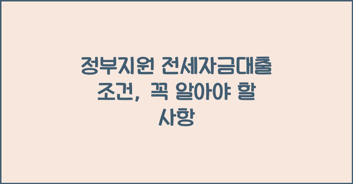 정부지원 전세자금대출 조건
