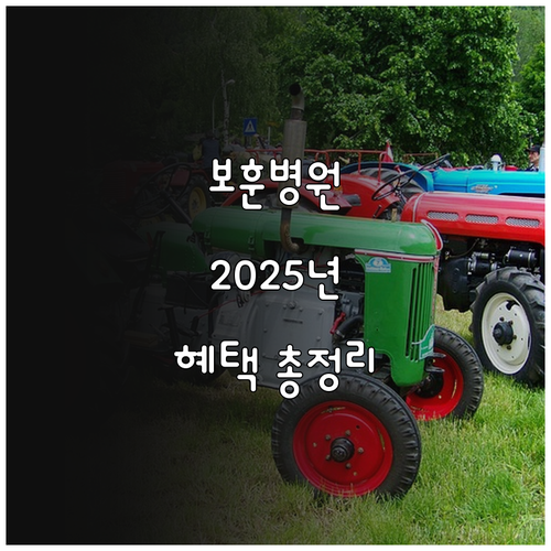 부산보훈병원 2025년: 국가유공자 ..