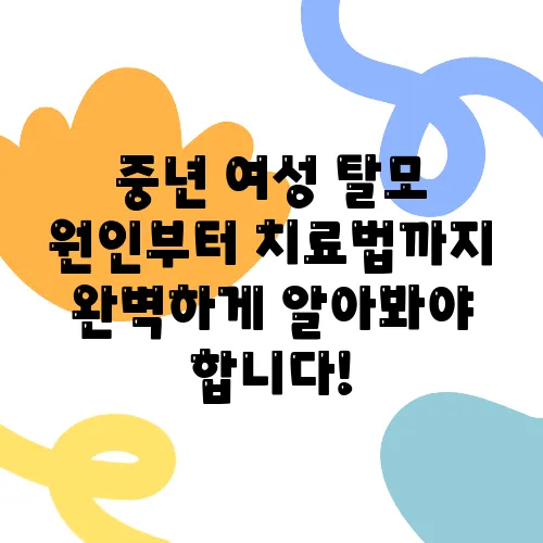 중년 여성 탈모 원인부터 치료법까지 완벽하게 알아봐야 합니다!
