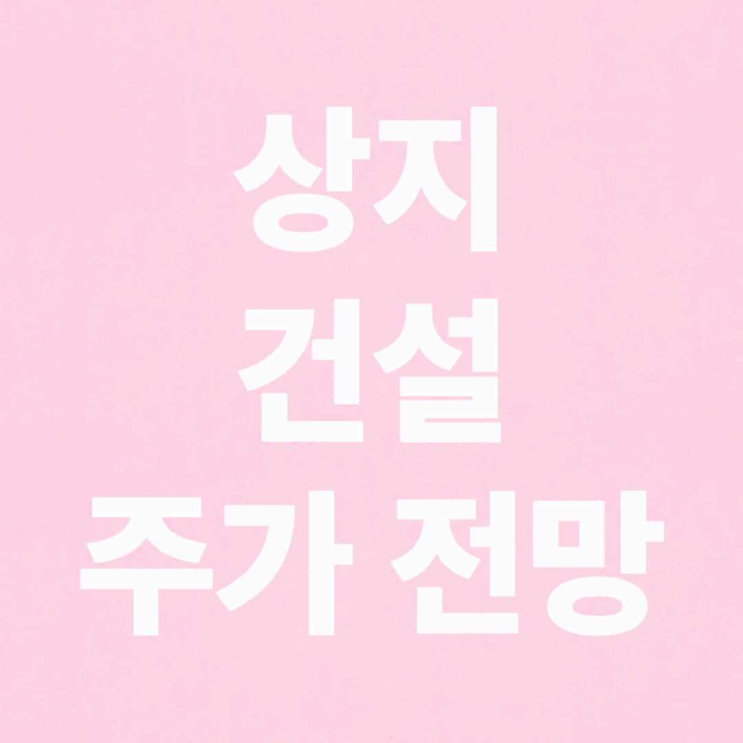 상지건설 주가 전망 상승 요인