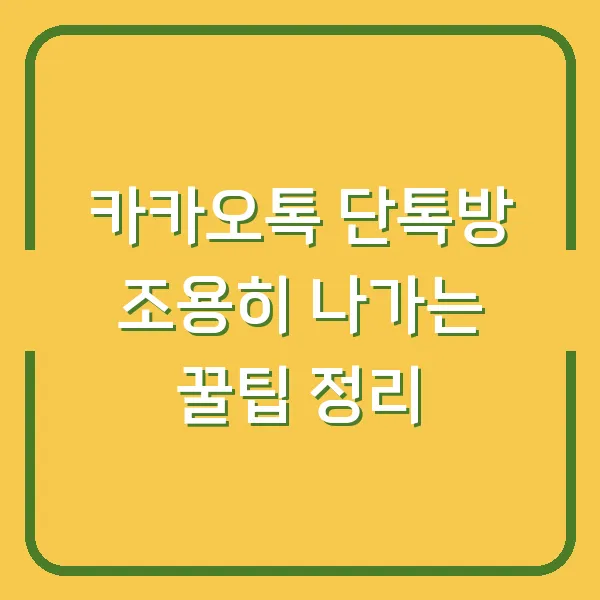 카카오톡 단톡방 조용히 나가는 꿀팁 정리