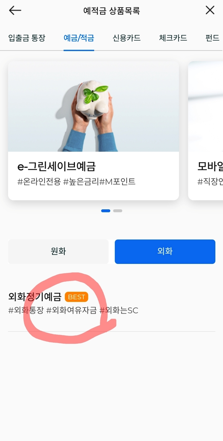 제일은행 예금 적금 상품이 보여지는 어플 화면