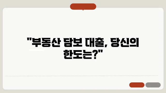 부동산담보대출 한도 및 조건, 알아보자