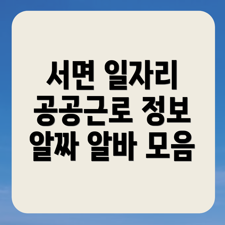 서면 일자리