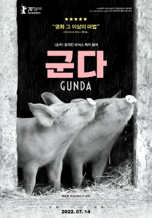 알트태그-영화 '군다' 포스터