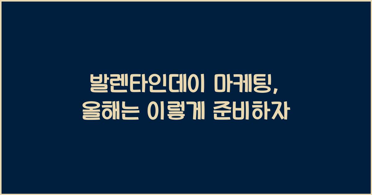 발렌타인데이 마케팅