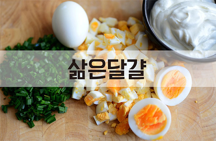 삶은달걀