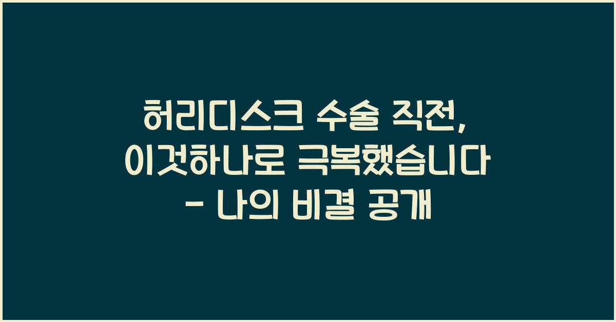 허리디스크 수술 직전, 이것하나로 극복했습니다