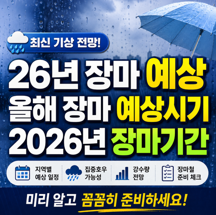26년 장마 예상, 올해 장마 예상시기 언제? 2026년 장마기간 지역별 전망 총정리