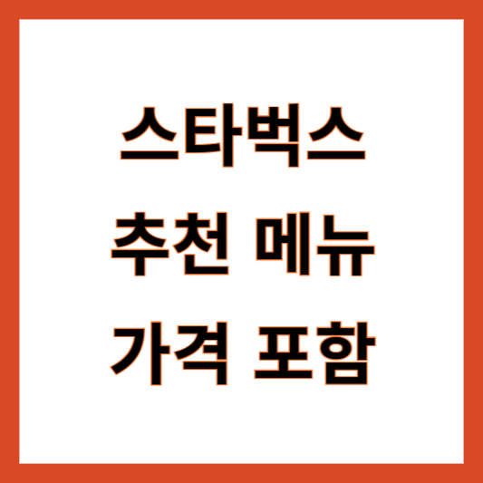스타벅스 메뉴 추천