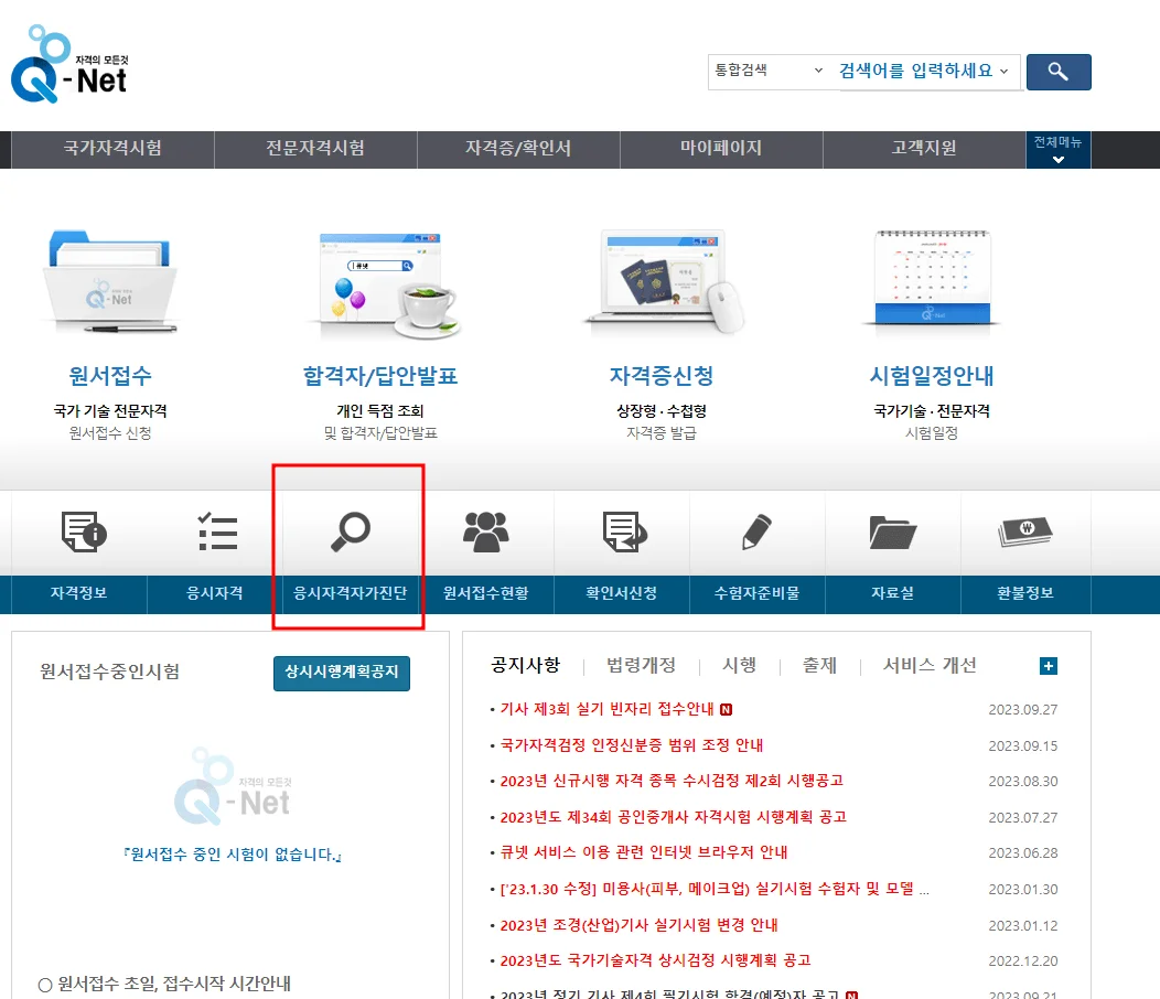 전기기사 응시자격자가진단으로 들어간다