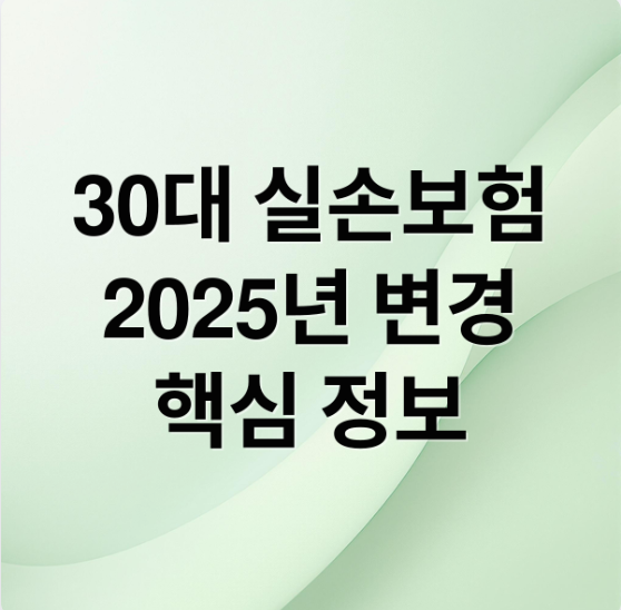 30대 실손보험 2025년 완벽 가이드