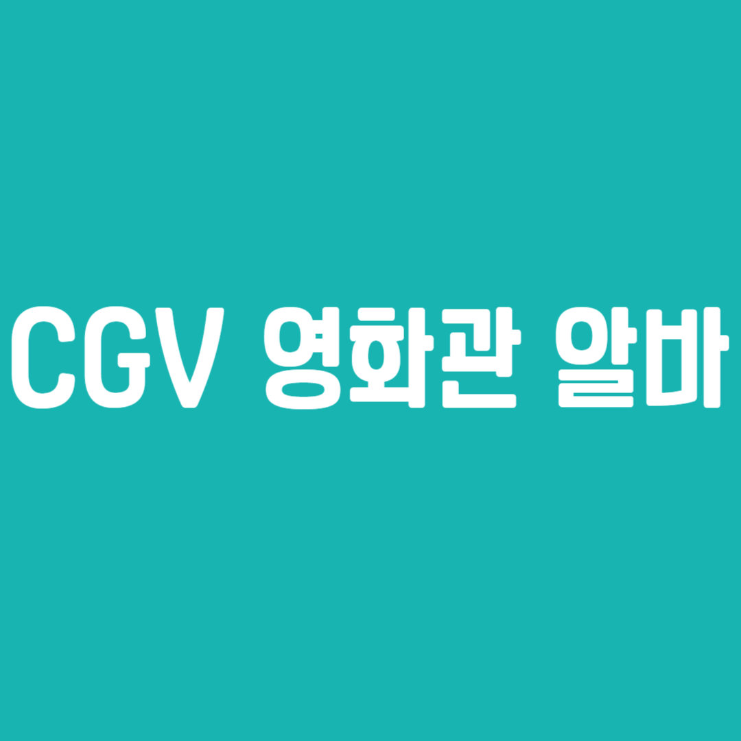 CGV 영화관 알바