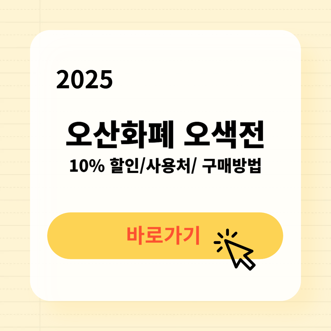 오산화폐 사용처 구매방법 소득공제