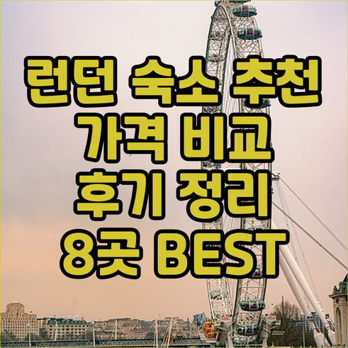 런던 숙소 추천 8곳 가격 비교 후기