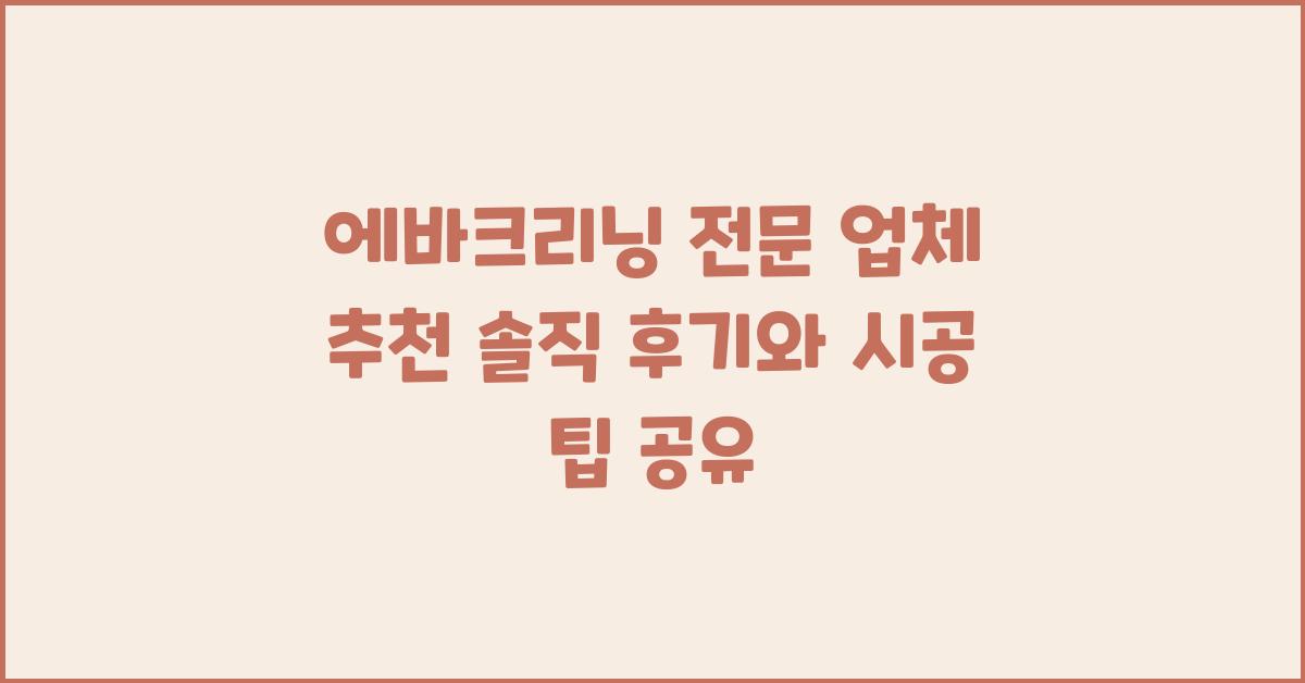 에바크리닝 전문 업체 추천 (후기 포함)