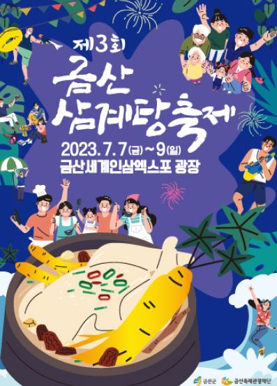 금산삼계탕축제