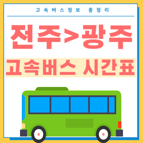 전주에서 광주가는 고속버스 시간표 썸네일