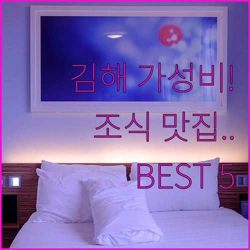 가성비 좋은 김해 호텔 베스트 5곳 ..