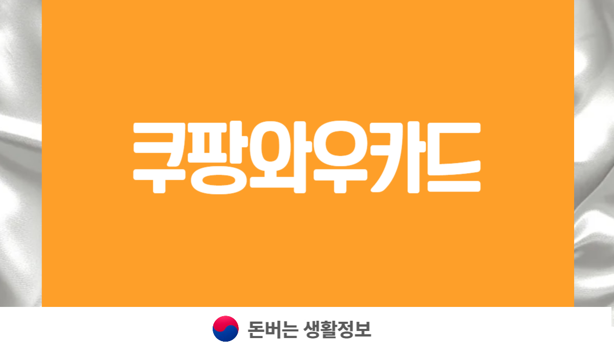 쿠팡와우카드