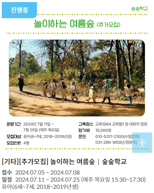 경기상상캠퍼스 프로그램(놀이하는 여름숲