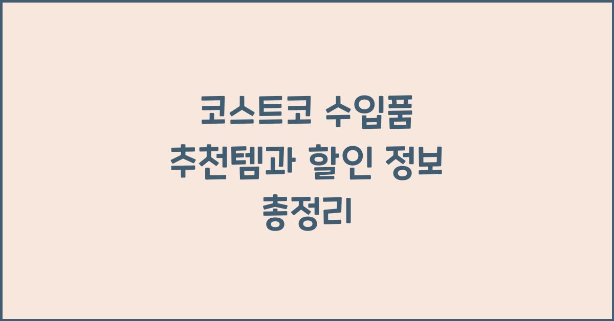 코스트코 수입품