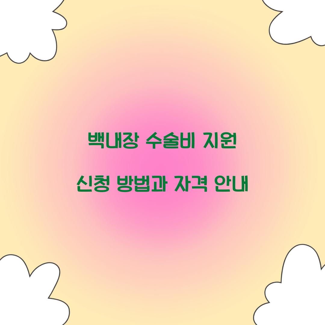 백내장 수술비 지원 신청