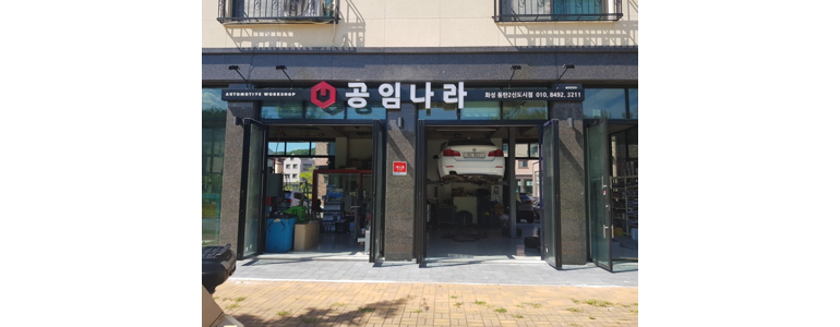 화성시 공임나라