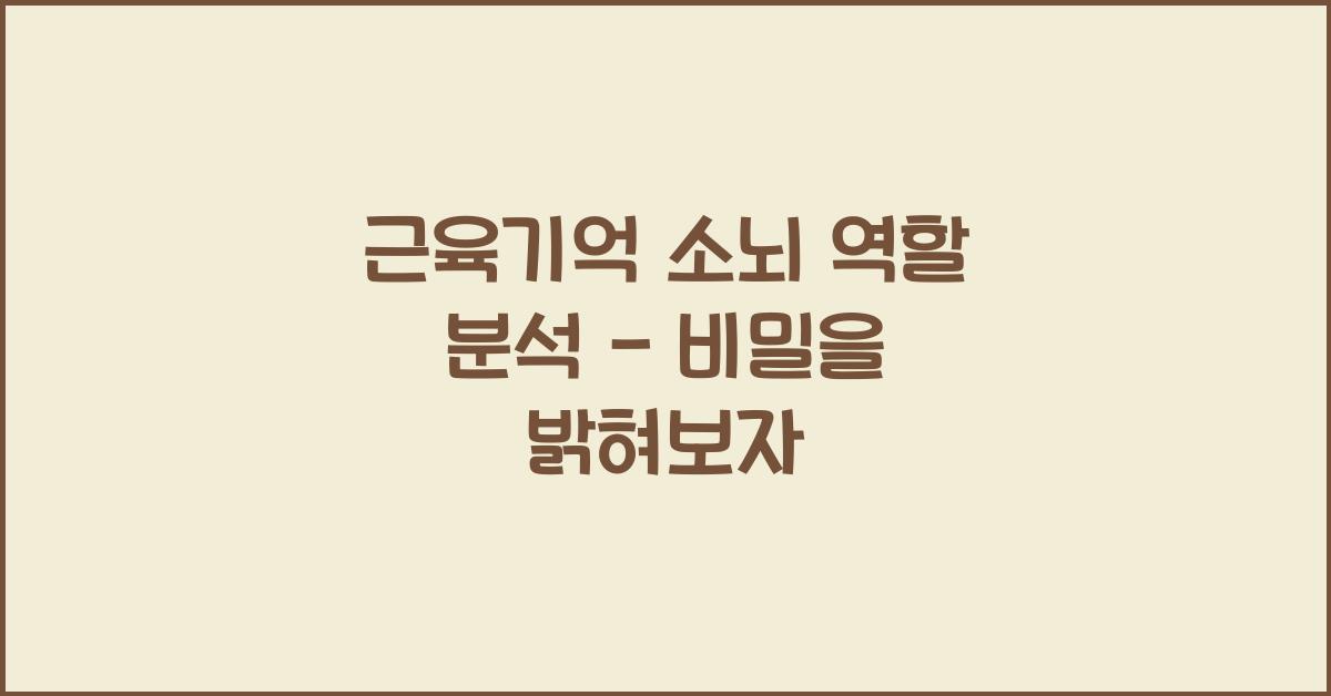 근육기억 소뇌 역할 분석