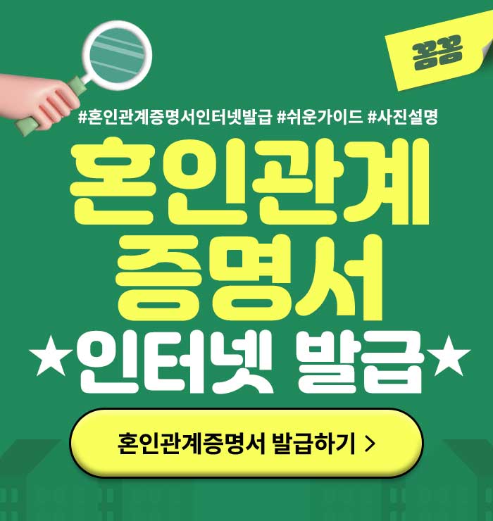 혼인관계증명서인터넷발급