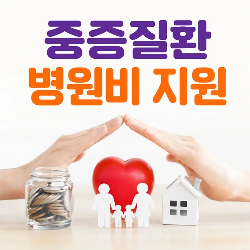 중증질환 병원비 지원