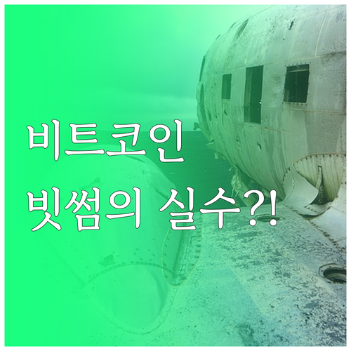 빗썸 비트코인 오지급 사건 원인과 시..
