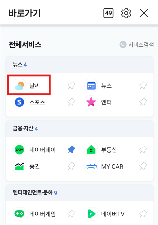 네이버 앱에서 날씨 확인하기