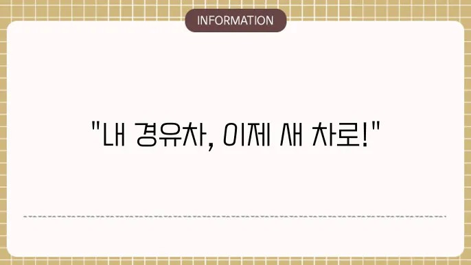 경유차 조기폐차 지원금액