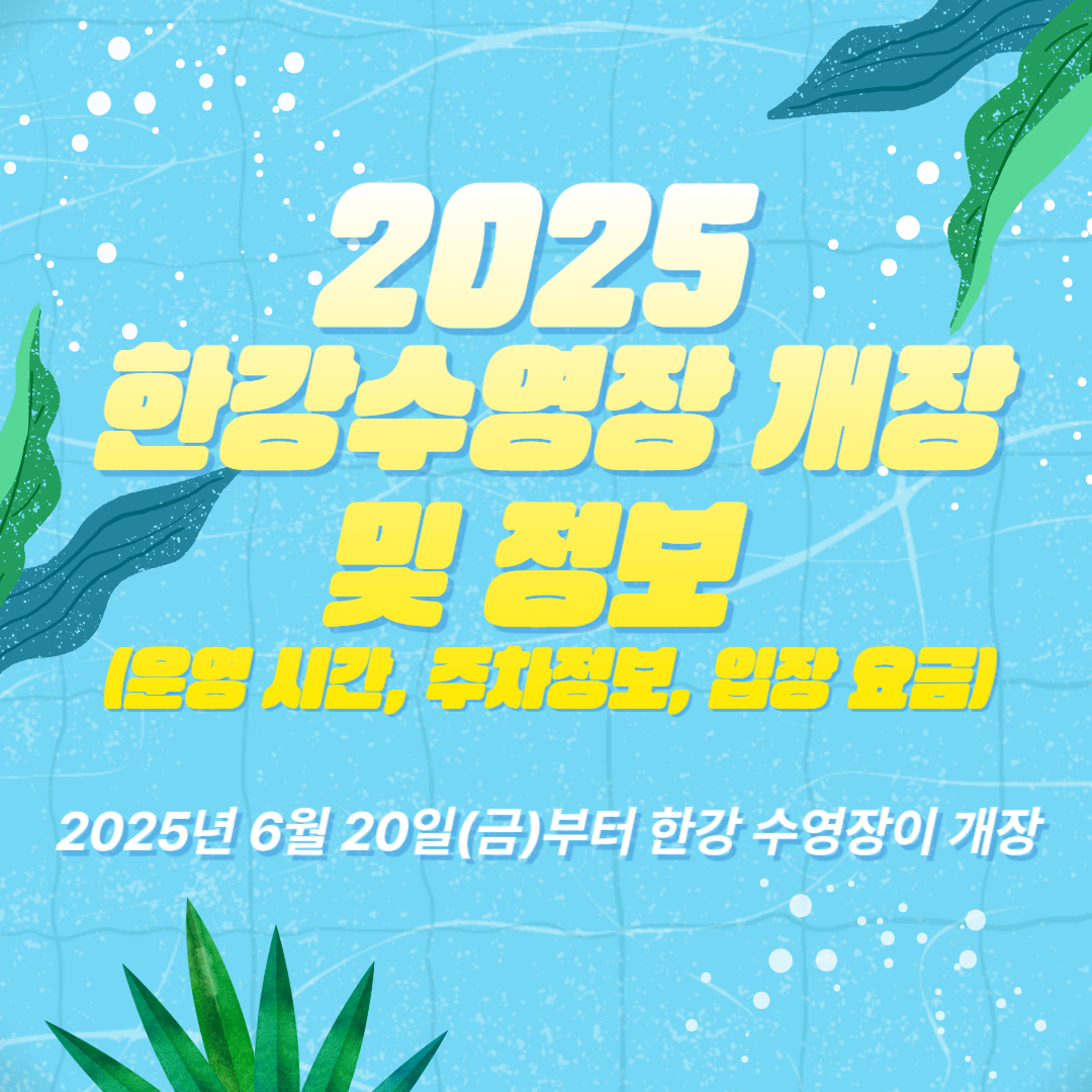 2025 한강수영장 개장 및 정보 (운영 시간, 주차정보, 입장 요금)