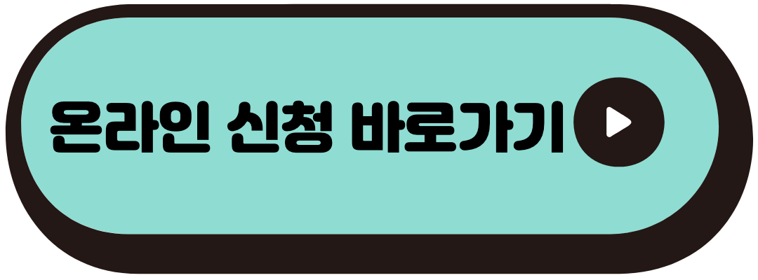 신청 바로가기
