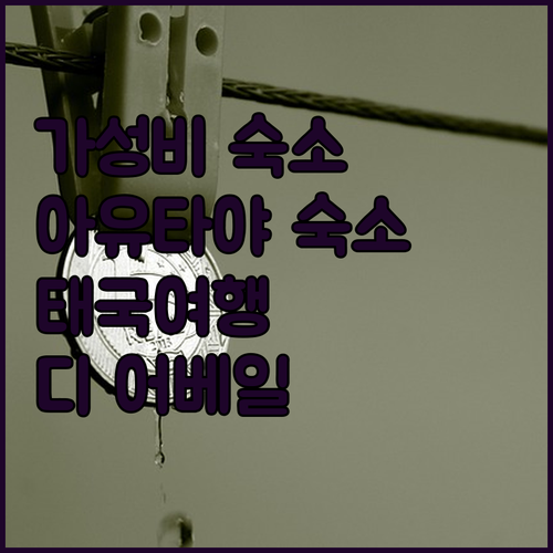 디 어베일 아유타야 중심에서 만나는 ..