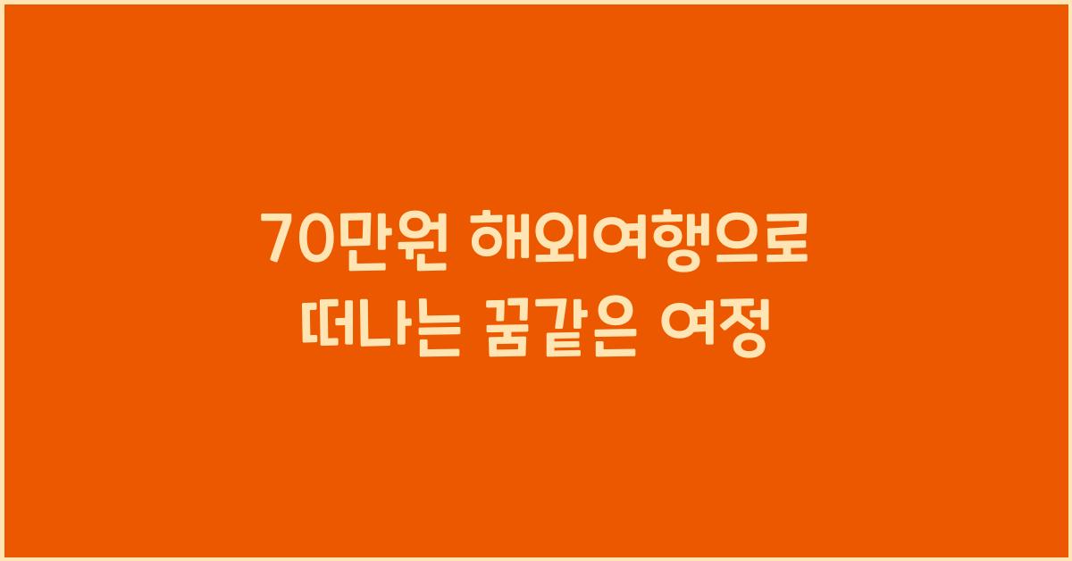 70만원 해외여행